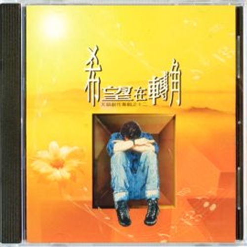 希望在轉角 ( 伴唱CD )