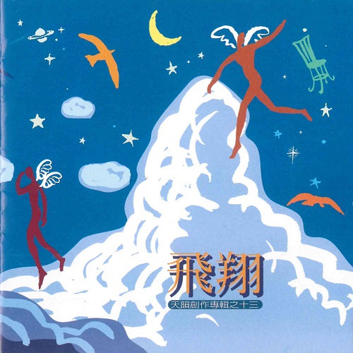 飛翔 【CD/數位下載】