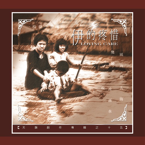 伊的疼惜【台語 CD/數位下載】