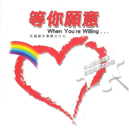 等你願意【CD/數位下載】