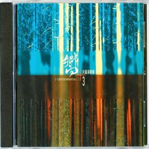 嚮~ 天韻演奏篇3 (CD)
