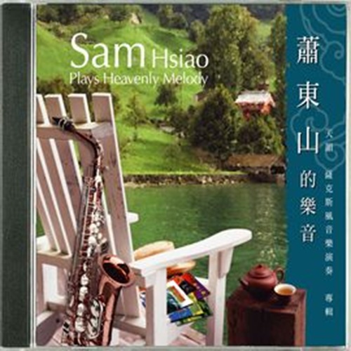 蕭東山的樂音(天韻精選薩克斯風演奏)