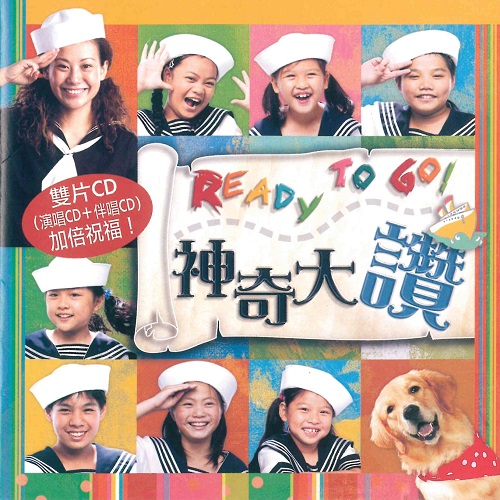 神奇大讚【CD + 伴唱】