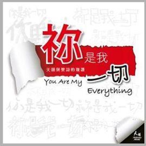 祢是我一切【CD/數位下載】