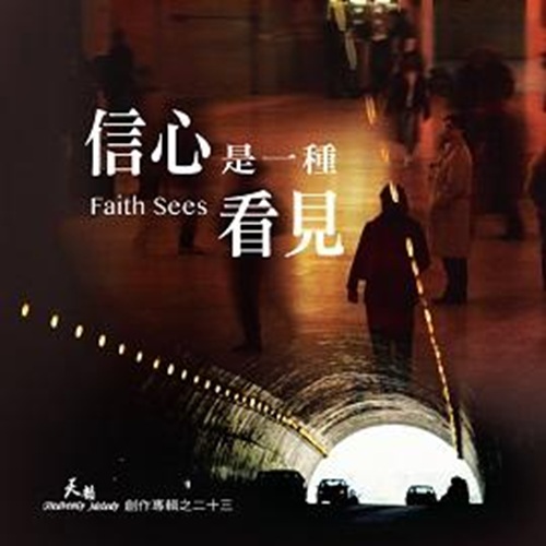 信心是一種看見【CD/數位下載】