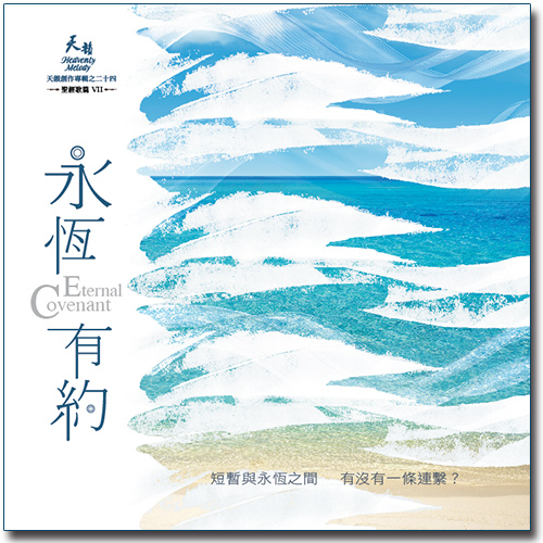 永恆有約 【CD/數位下載】