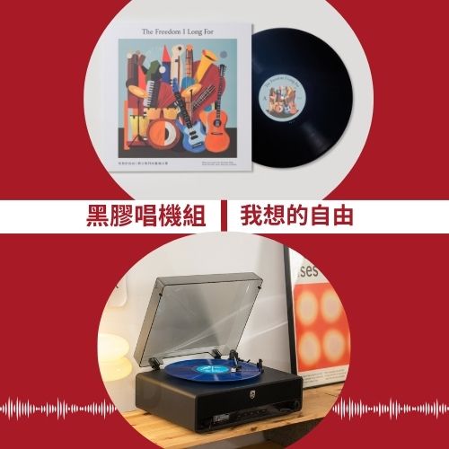 我想的自由-天韻黑膠唱片&唱機組