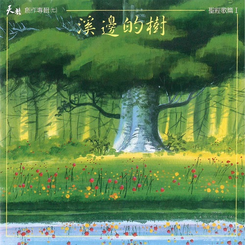 溪邊的樹【國語 CD】
