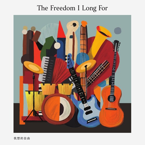我想的自由-天韻爵士黑膠唱片