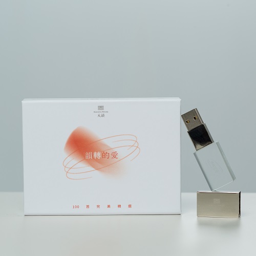 韻轉的愛~天韻精選100首USB