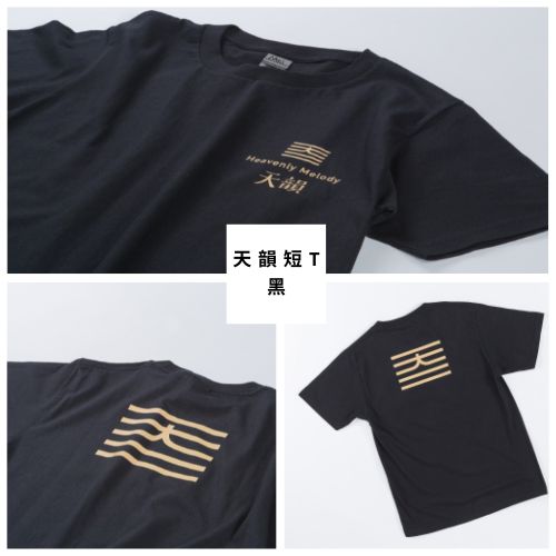 天韻T恤-黑