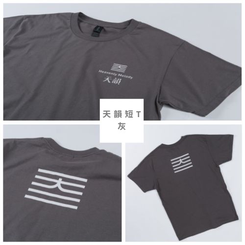 天韻T恤-鐵灰