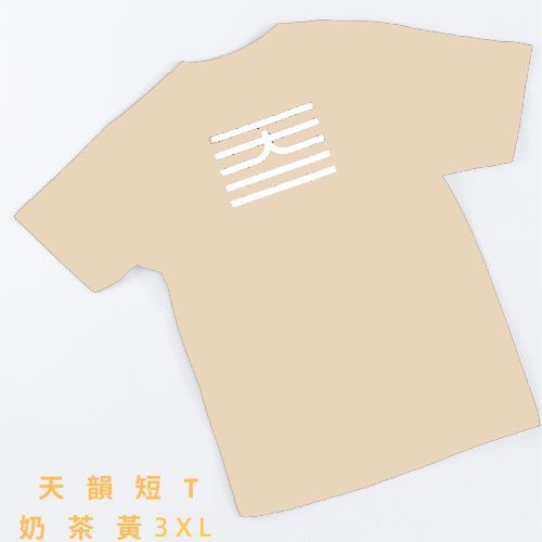 天韻短Ｔ恤-奶茶(3XL)