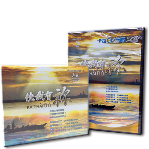 佳哉有祢CD+卡拉OK伴唱