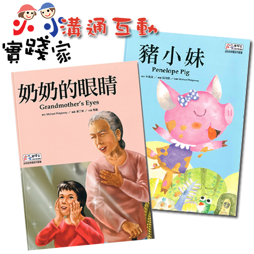 小小實踐家主題套書:溝通互動