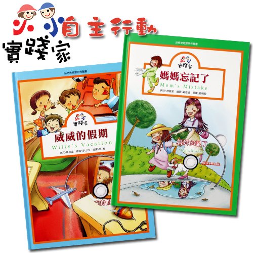 小小實踐家主題套書：自主行動