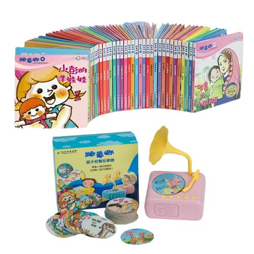 睡夢鄉暑期合購(41本書+故事機俏皮粉)