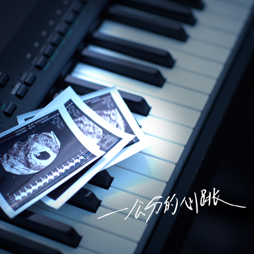 〈一公分的心跳〉單曲(數位下載)