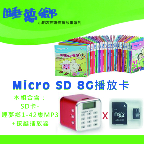 睡夢鄉1-42集SD卡組+紅色音箱