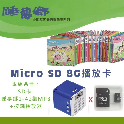 睡夢鄉1-42集SD卡組+藍色音箱