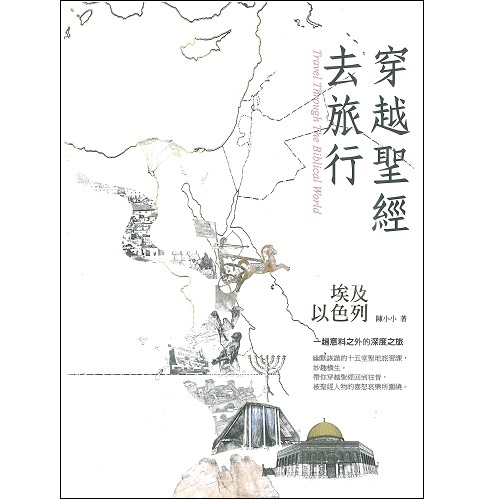穿越聖經去旅行_一趟意料之外的深度之旅