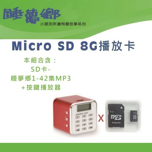 睡夢鄉1-42集SD卡組+紅色音箱