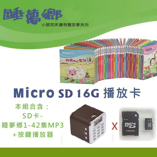 睡夢鄉1-42集SD卡組+棕色音箱