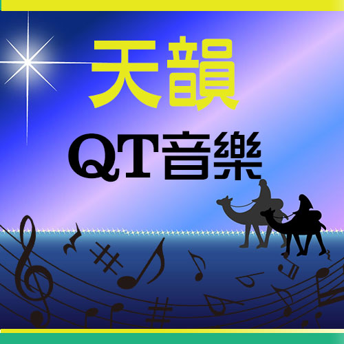 天韻QT音樂