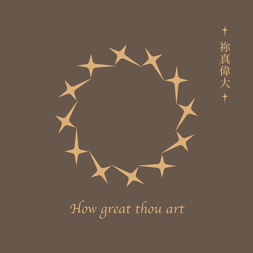 聖詩系列單曲_祢真偉大/主愛有多少(數位下載)