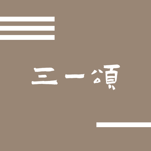 聖詩系列單曲_三一頌組曲(數位下載)