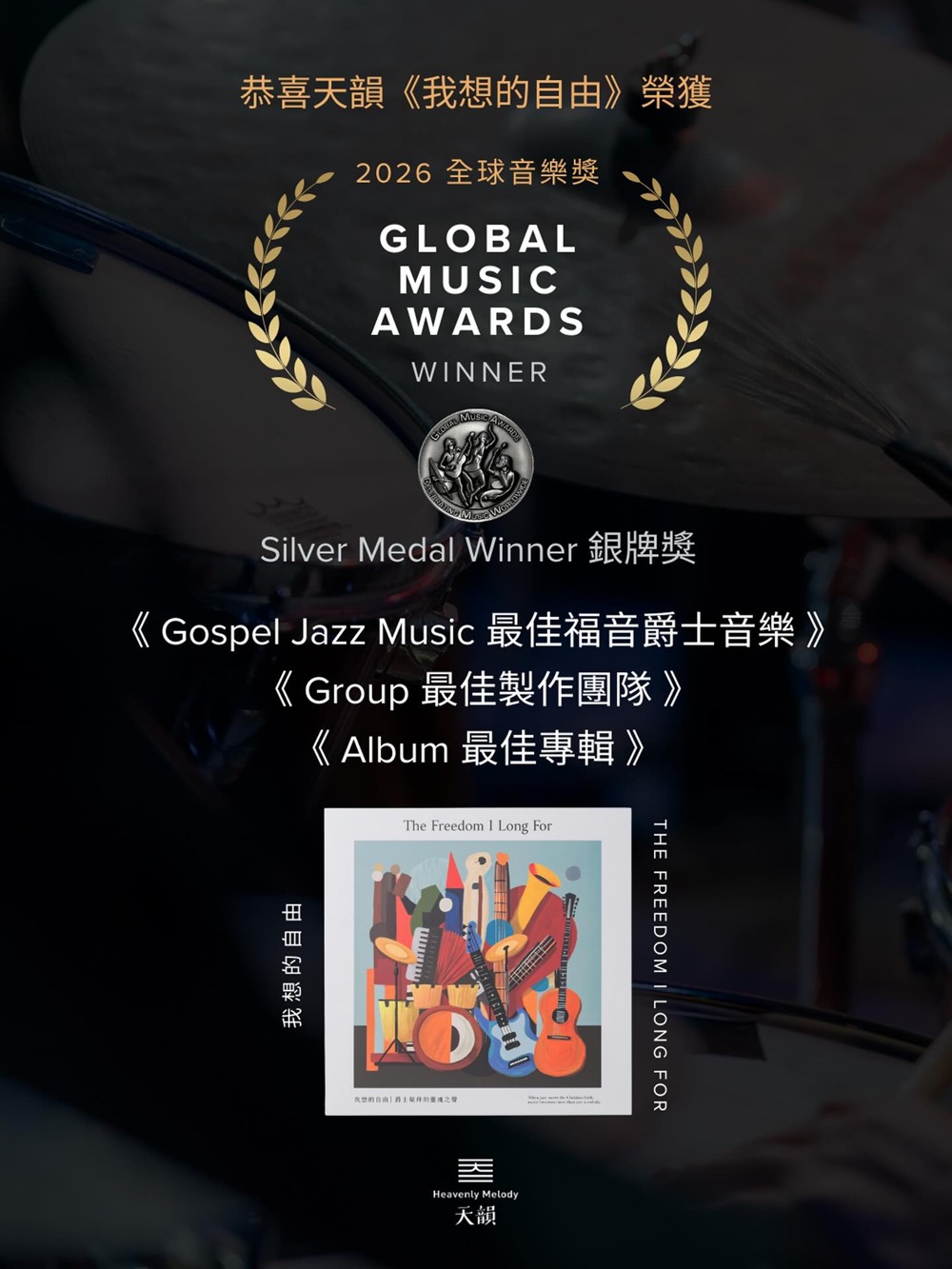 我想的自由-天韻爵士黑膠唱片【黑膠/數位下載】