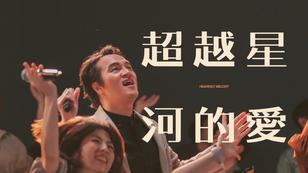 敬拜系列單曲_超越星河的愛【數位下載】