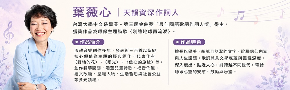 葉薇心的金曲作詞課(導師版)
