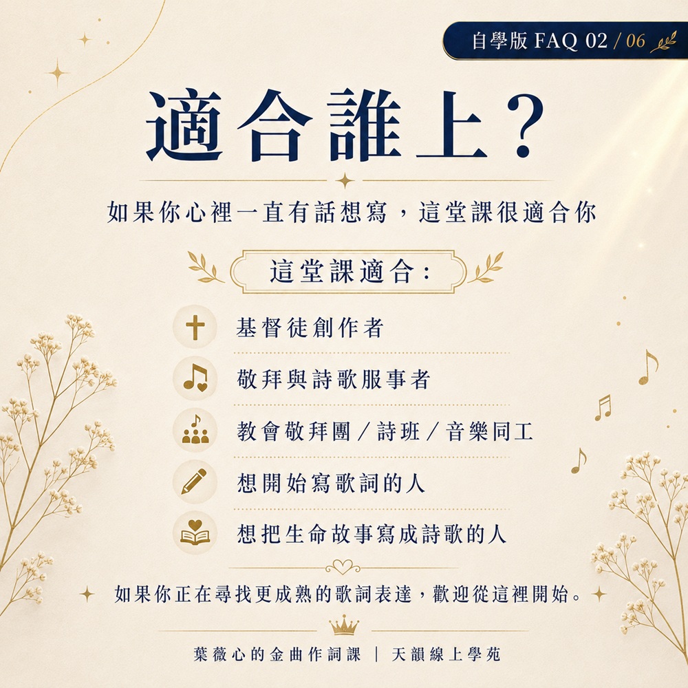 《葉薇心的金曲作詞課》線上課程-自學版