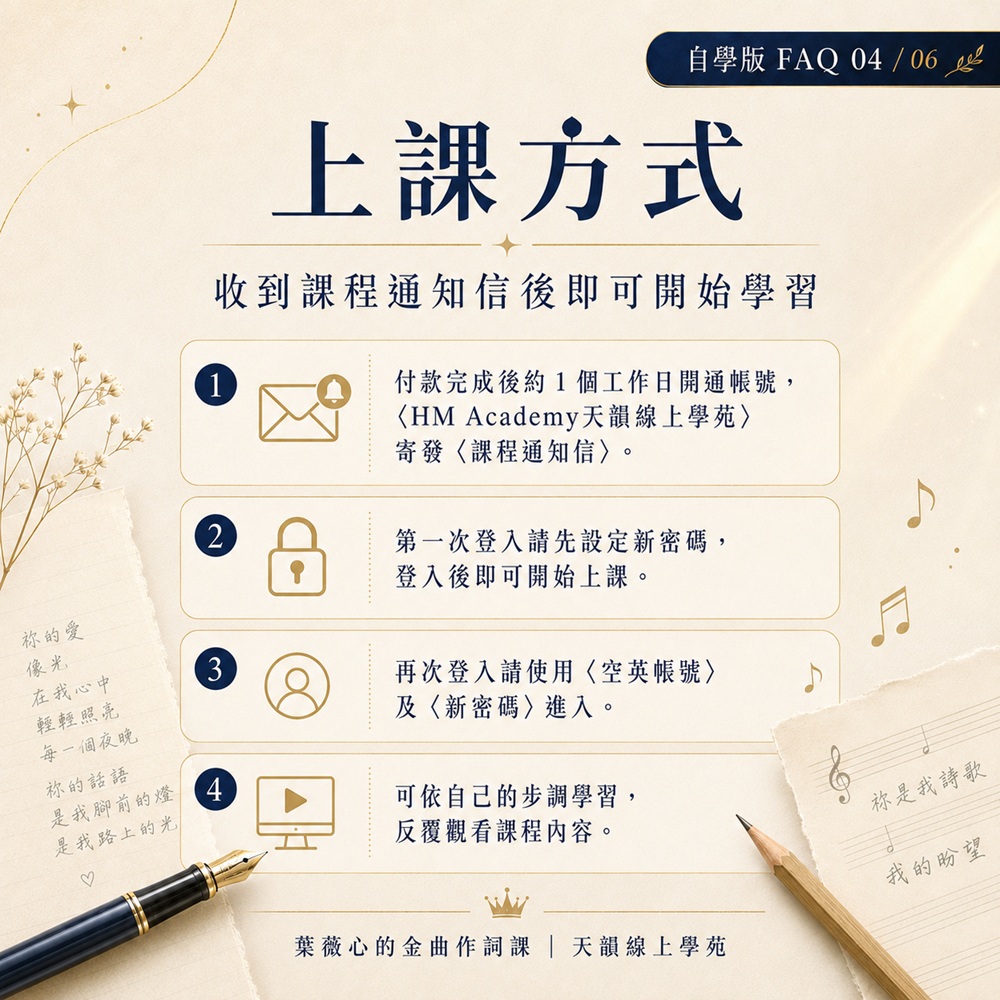 《葉薇心的金曲作詞課》線上課程-自學版