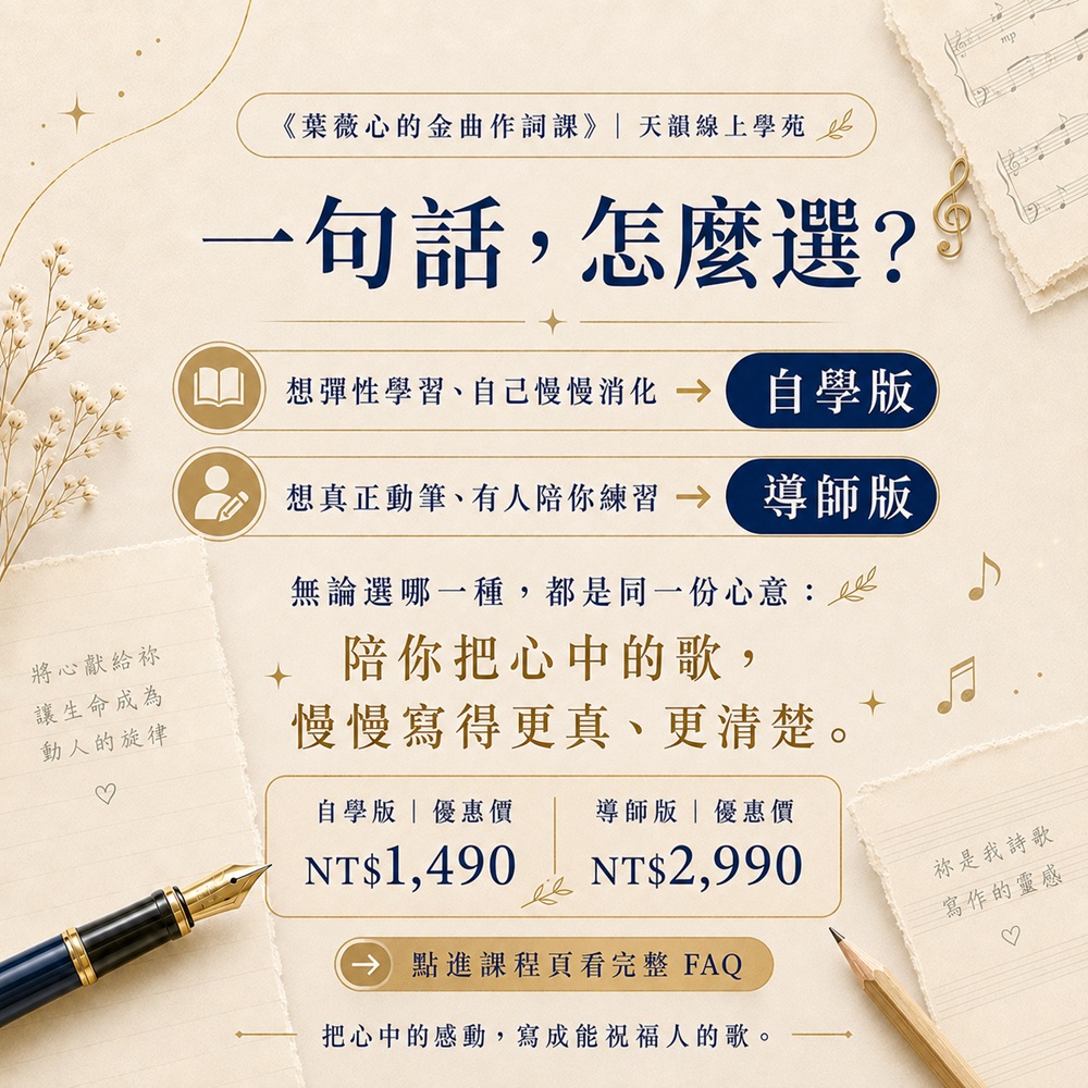 《葉薇心的金曲作詞課》線上課程-自學版