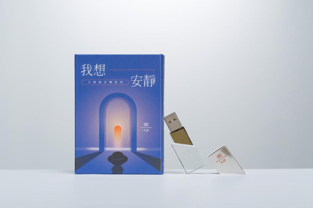 我想安靜~天韻純音樂系列55首USB