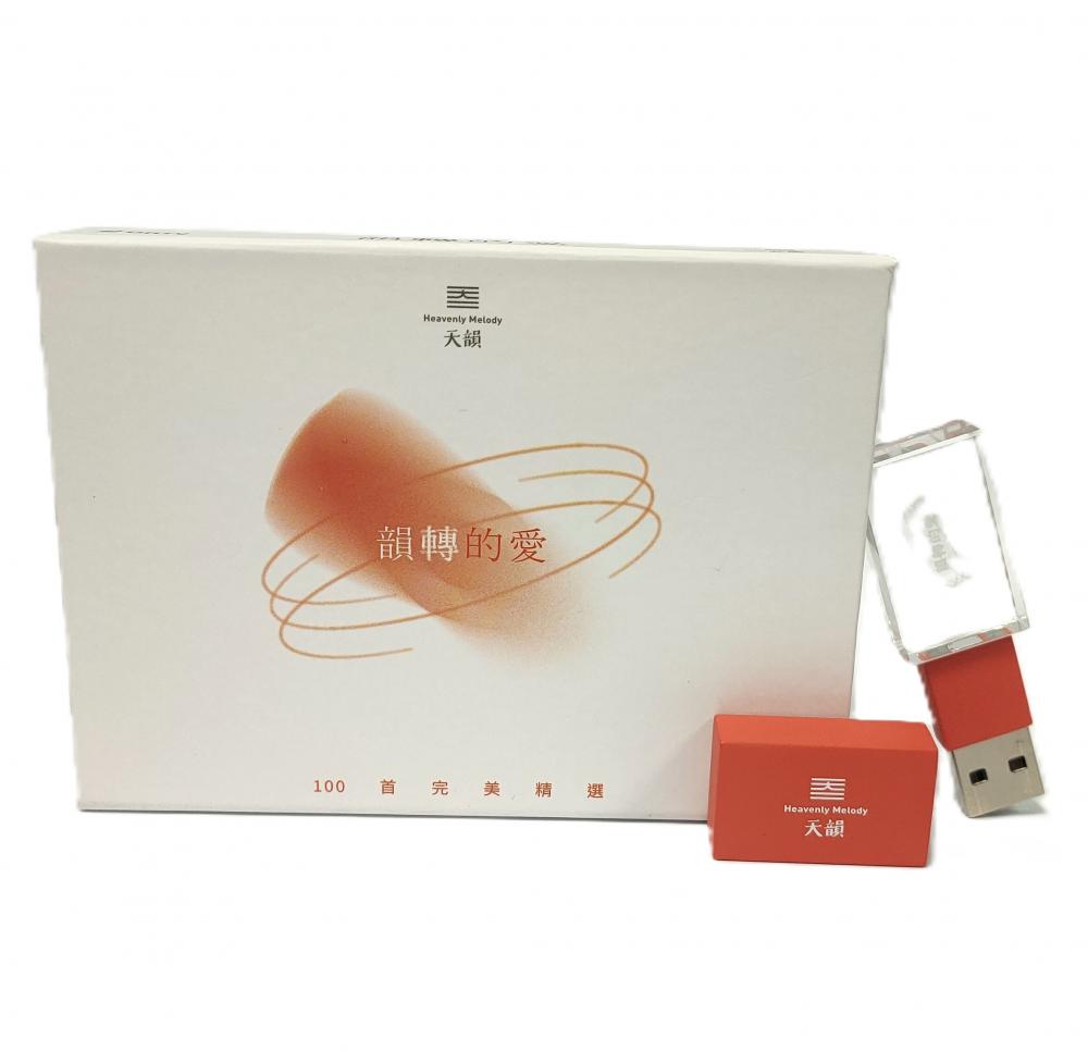 韻轉的愛~天韻精選100首USB