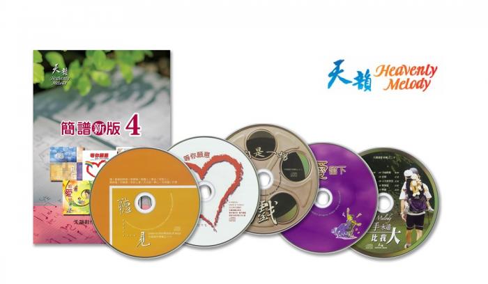 天韻簡譜新版4+5CD合購組