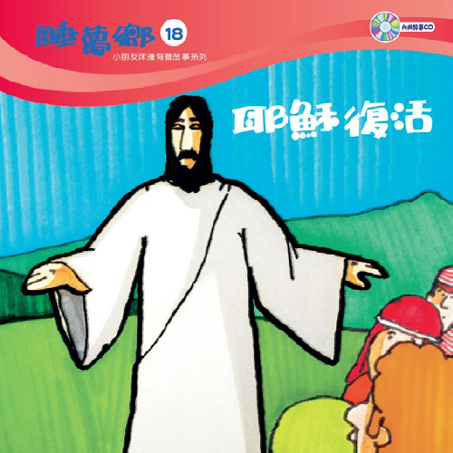 睡夢鄉-耶穌的故事