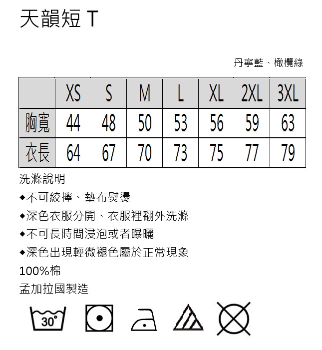 天韻短Ｔ恤-丹寧藍(XS)