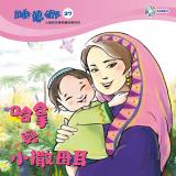 睡夢鄉 第37集  哈拿與小撒母耳