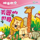 睡夢鄉 第1集 美麗的世界 加贈雙語繪本