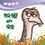 睡夢鄉 第2集 狡猾的蛇 加贈雙語繪本