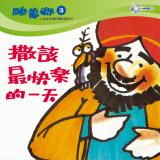 睡夢鄉 第3集 撒該最快樂的一天 加贈雙語繪本