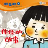 睡夢鄉 第4集 佳佳的故事 加贈雙語繪本