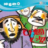 睡夢鄉 第6集 七十個七次 加贈雙語繪本