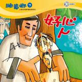 睡夢鄉 第7集 好心人 加贈雙語繪本