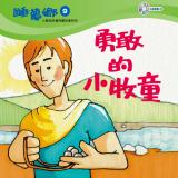 睡夢鄉 第9集 勇敢的小牧童 加贈雙語繪本