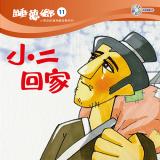 睡夢鄉 第11集 小二回家 加贈雙語繪本